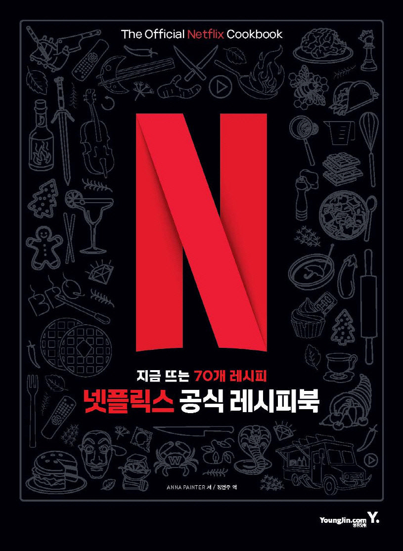 넷플릭스 공식 레시피북(양장본 Hardcover)