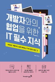 개발자와의 협업을 위한 IT 필수 지식