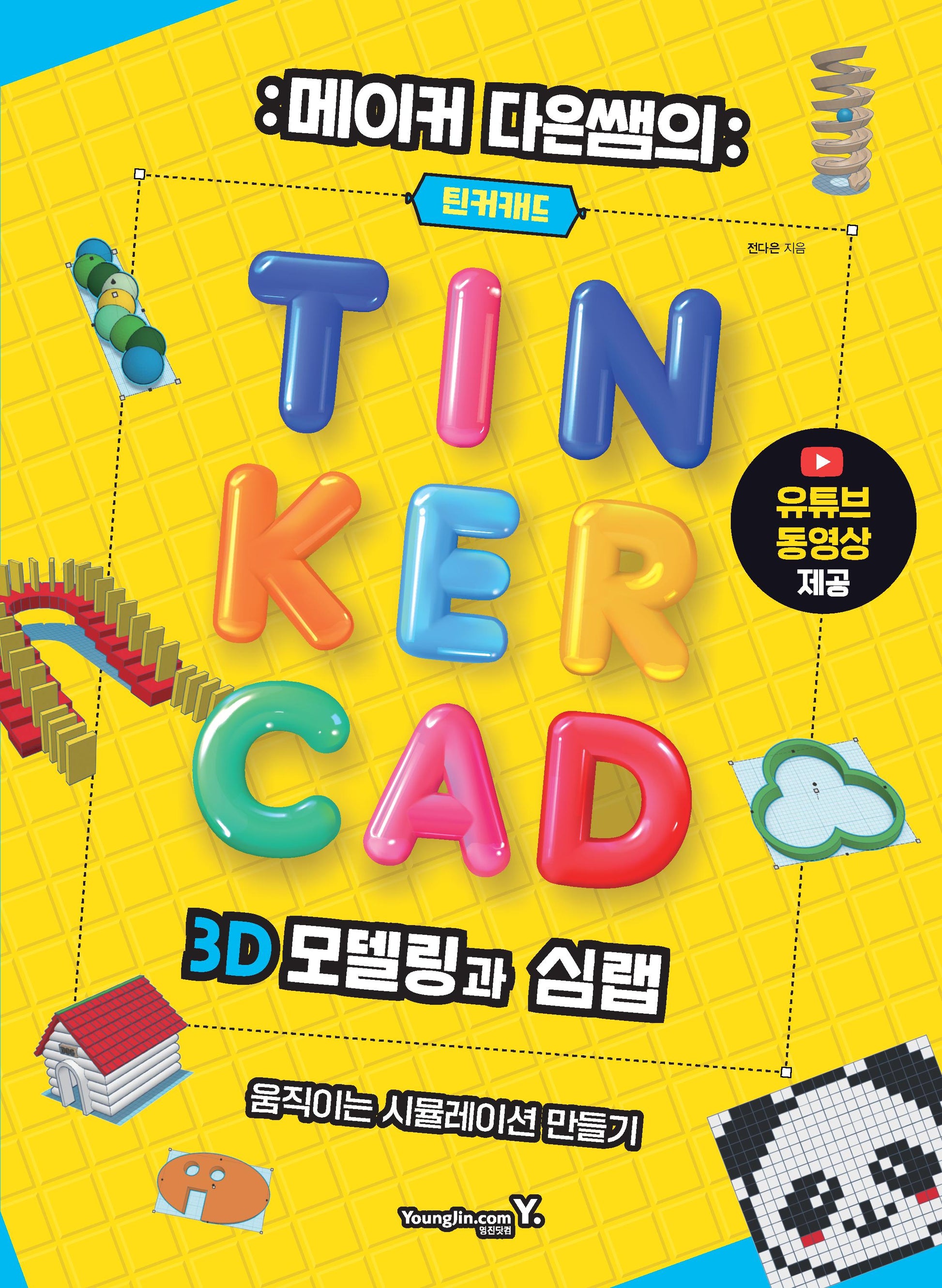 메이커 다은쌤의 틴커캐드 3D 모델링과 심랩