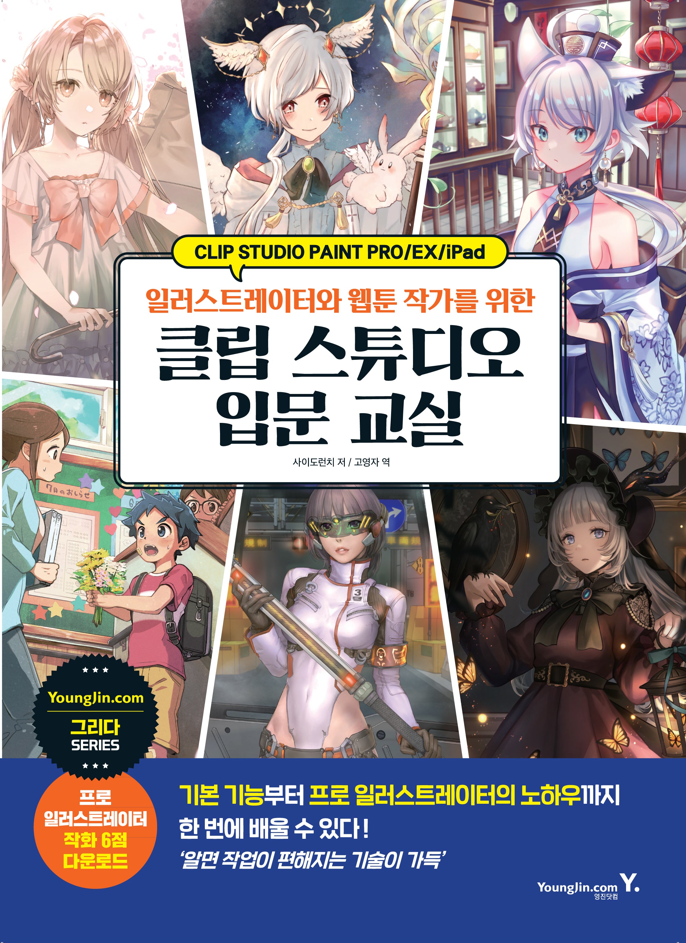 일러스트레이터와 웹툰 작가를 위한 클립 스튜디오 입문 교실(그리다 시리즈)