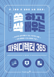 쓱 하고 싹 배우는 파워디렉터 365(쓱싹 시리즈 16)