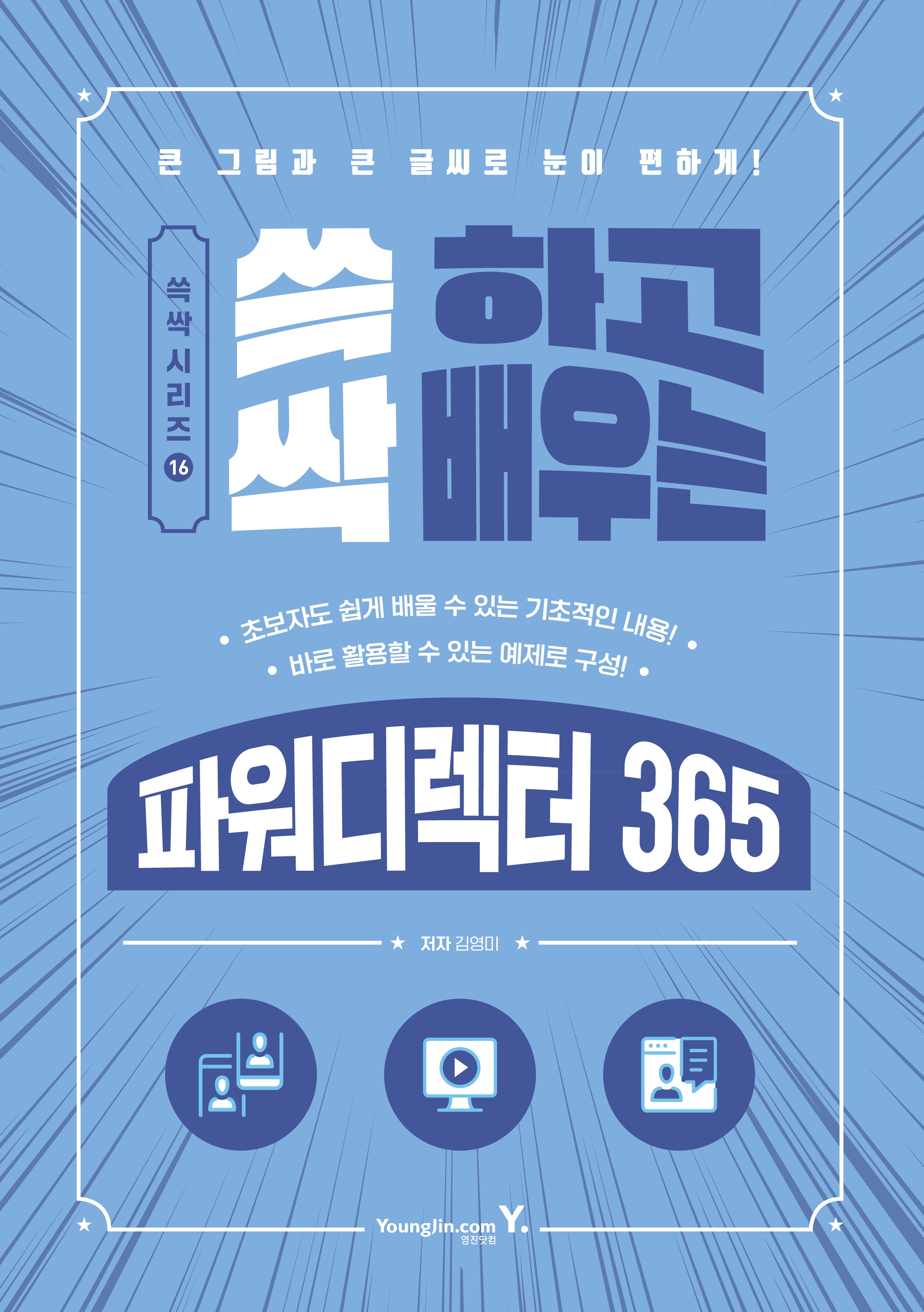 쓱 하고 싹 배우는 파워디렉터 365(쓱싹 시리즈 16)