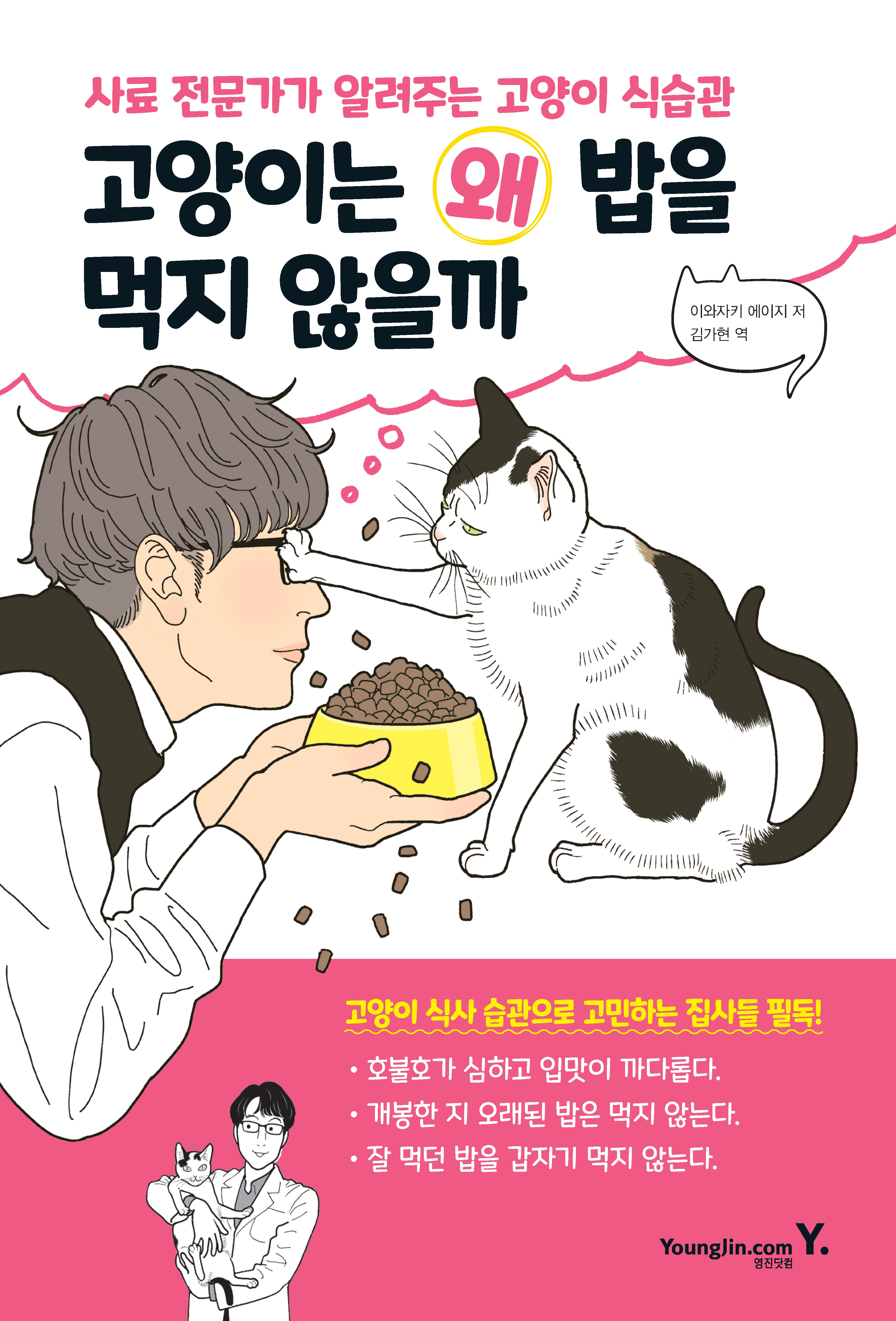 고양이는 왜 밥을 먹지 않을까