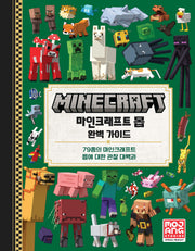 마인크래프트 몹 완벽 가이드(양장본 Hardcover)