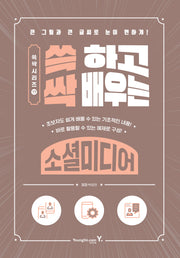 쓱 하고 싹 배우는 소셜미디어(쓱싹 시리즈 17)