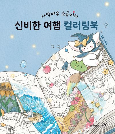 사막여우 소금이의 신비한 여행 컬러링북