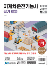 이기적 지게차운전기능사 필기 기본서