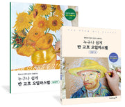 누구나 쉽게 반 고흐 오일파스텔(해바라기부터 밤의 카페까지)(전2권)