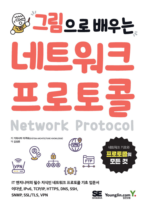 그림으로 배우는 네트워크 프로토콜