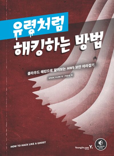 유령처럼 해킹하는 방법