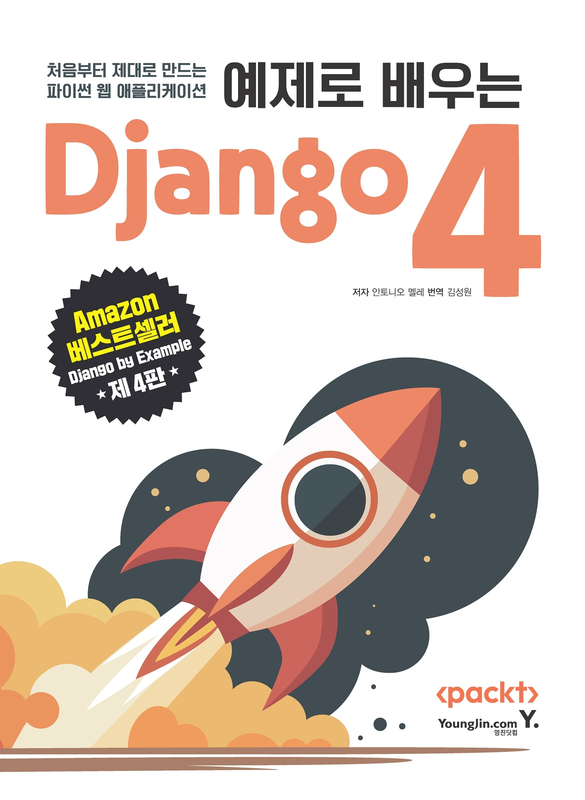 예제로 배우는 Django 4