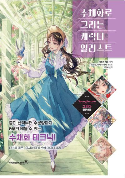수채화로 그리는 캐릭터 일러스트