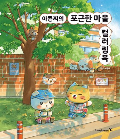 아콘찌의 포근한 마을 컬러링북