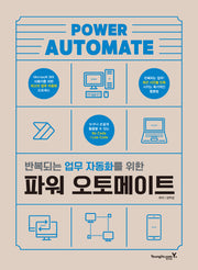 파워 오토메이트(반복되는 업무 자동화를 위한)