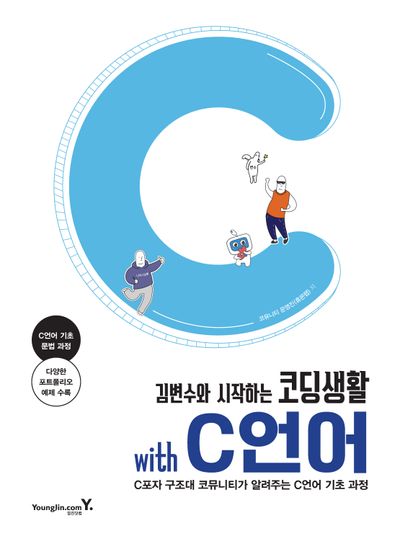 코딩생활 with C언어(김변수와 시작하는)