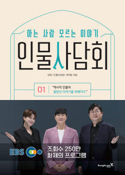 인물사담회 1: 아는 사람 모르는 이야기