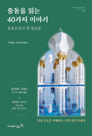 중동으로의 첫 발걸음 중동을 읽는 40가지 이야기