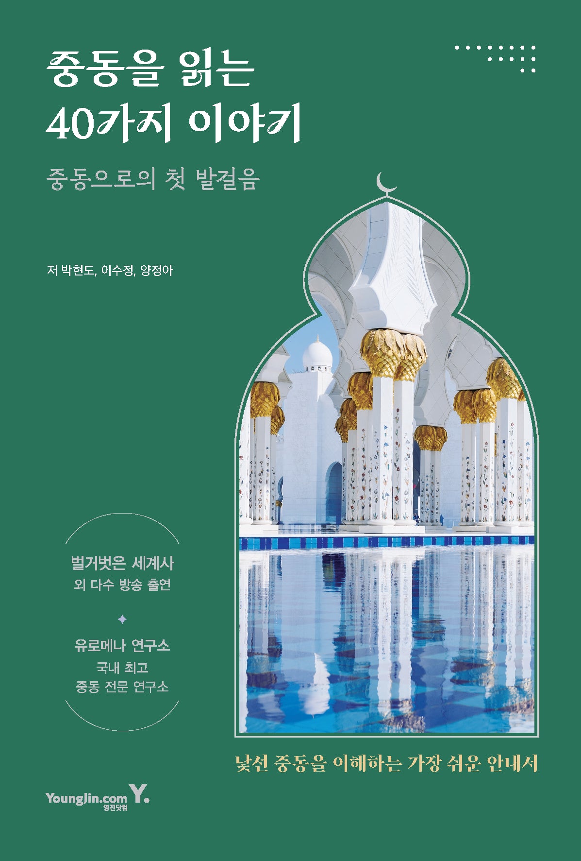 중동으로의 첫 발걸음 중동을 읽는 40가지 이야기