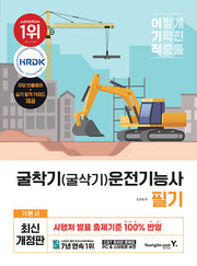 이기적 굴착기(굴삭기)운전기능사 필기 기본서