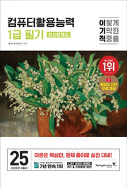 2025 이기적 컴퓨터활용능력 1급 필기 최신문제집 8절