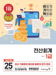 2025 이기적 전산회계 1급 기출문제집