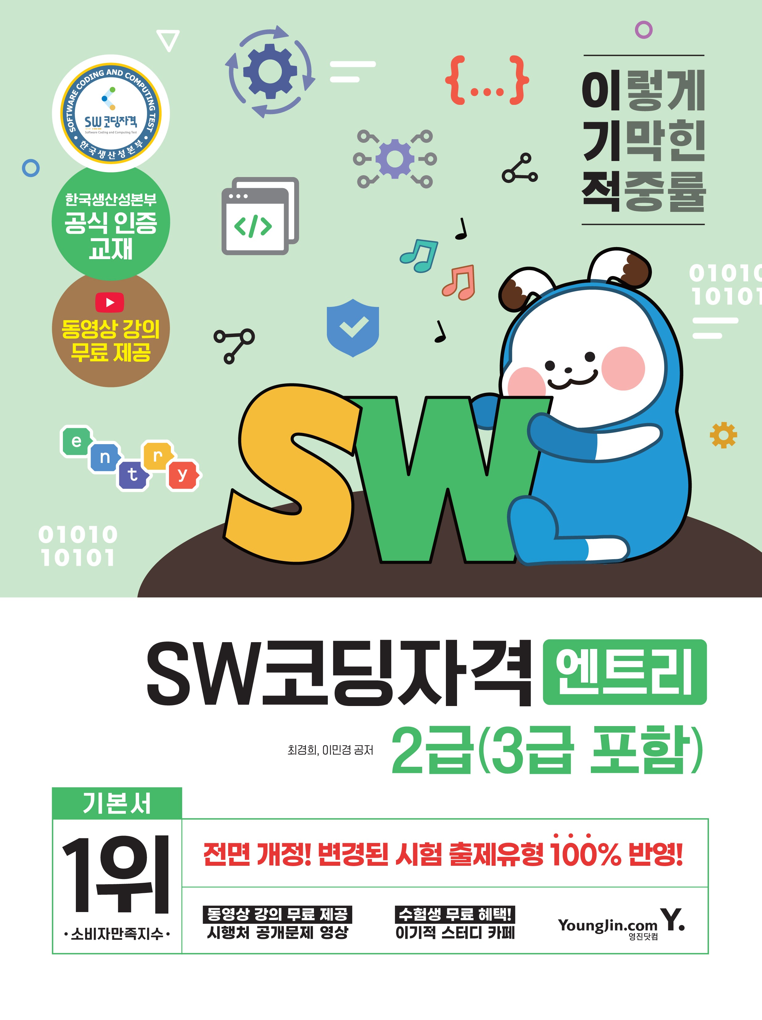 이기적 SW코딩자격 2급(3급 포함)(엔트리)