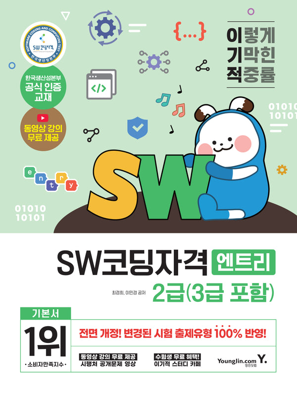 이기적 SW코딩자격 2급(3급 포함)(엔트리)