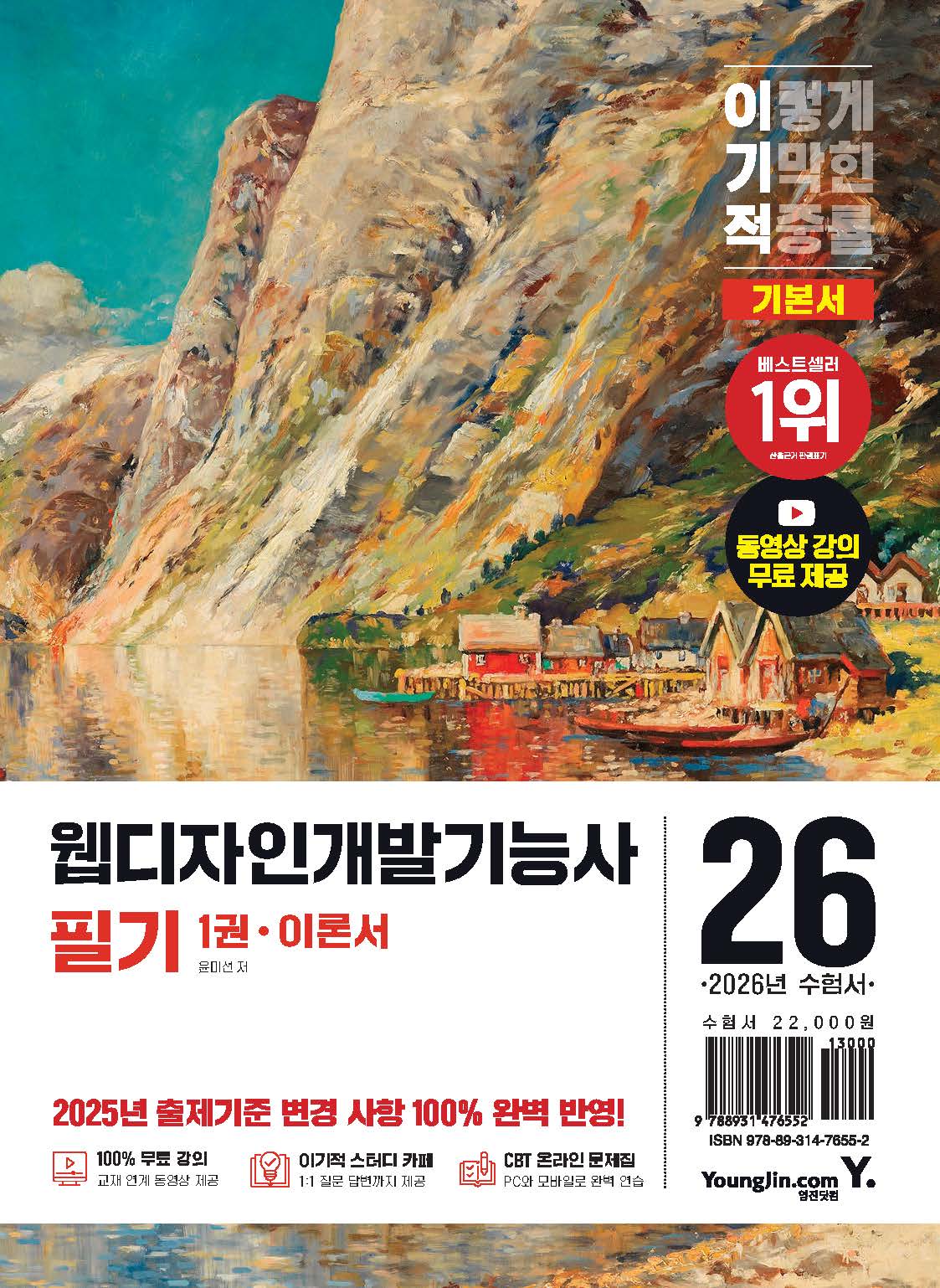 2026 이기적 웹디자인개발기능사 필기 기본서