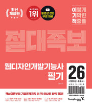 2026 이기적 웹디자인개발기능사 필기 절대족보(개정판)
