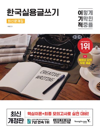 2025 이기적 한국실용글쓰기 최신문제집(개정판)