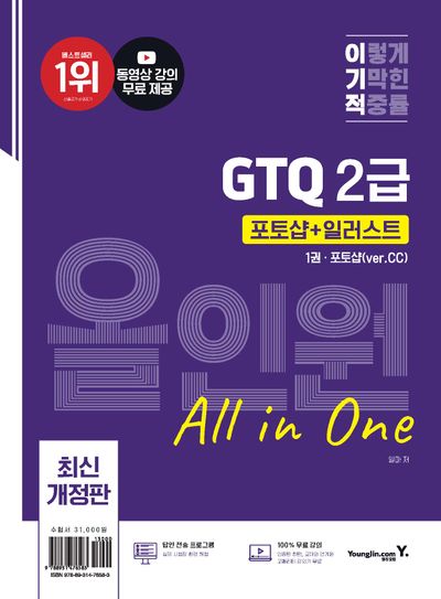 이기적 GTQ 포토샵+일러스트 올인원 2급(ver.CC)(전2권)