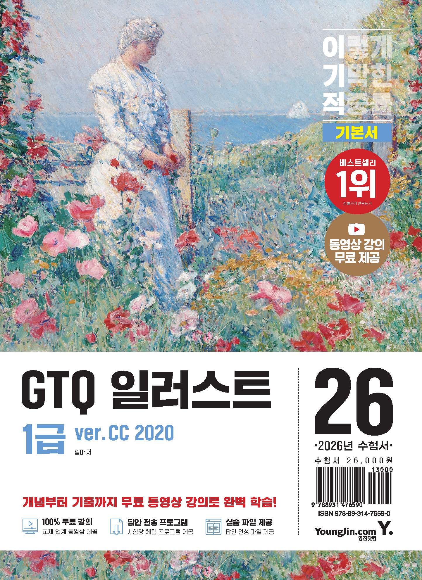 2026 이기적 GTQ 일러스트 1급 기본서 ver.CC 2020