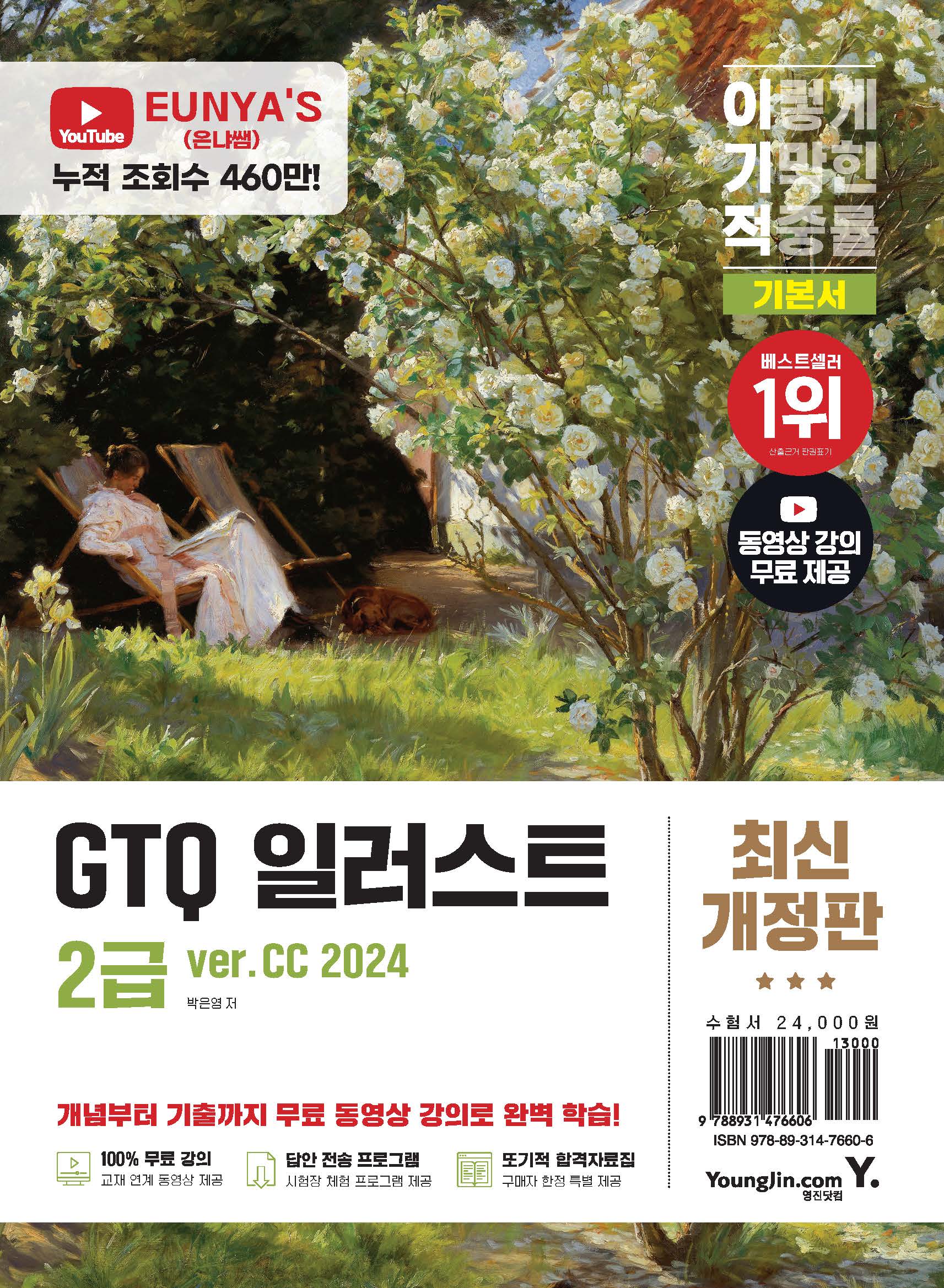 이기적 GTQ 일러스트 2급 기본서 ver.CC 2024(개정판)