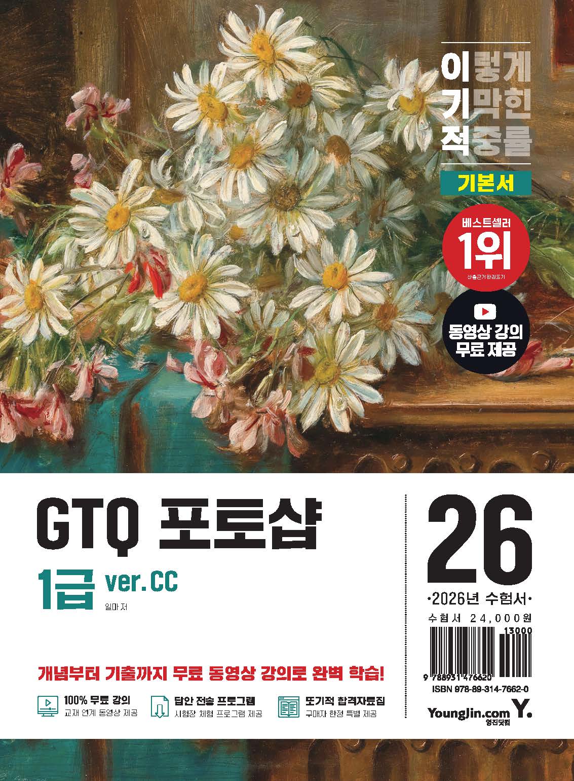 2026 이기적 GTQ 포토샵 1급 기본서 ver. CC