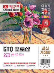 이기적 GTQ 포토샵 2급 기본서(ver.CC 2024)