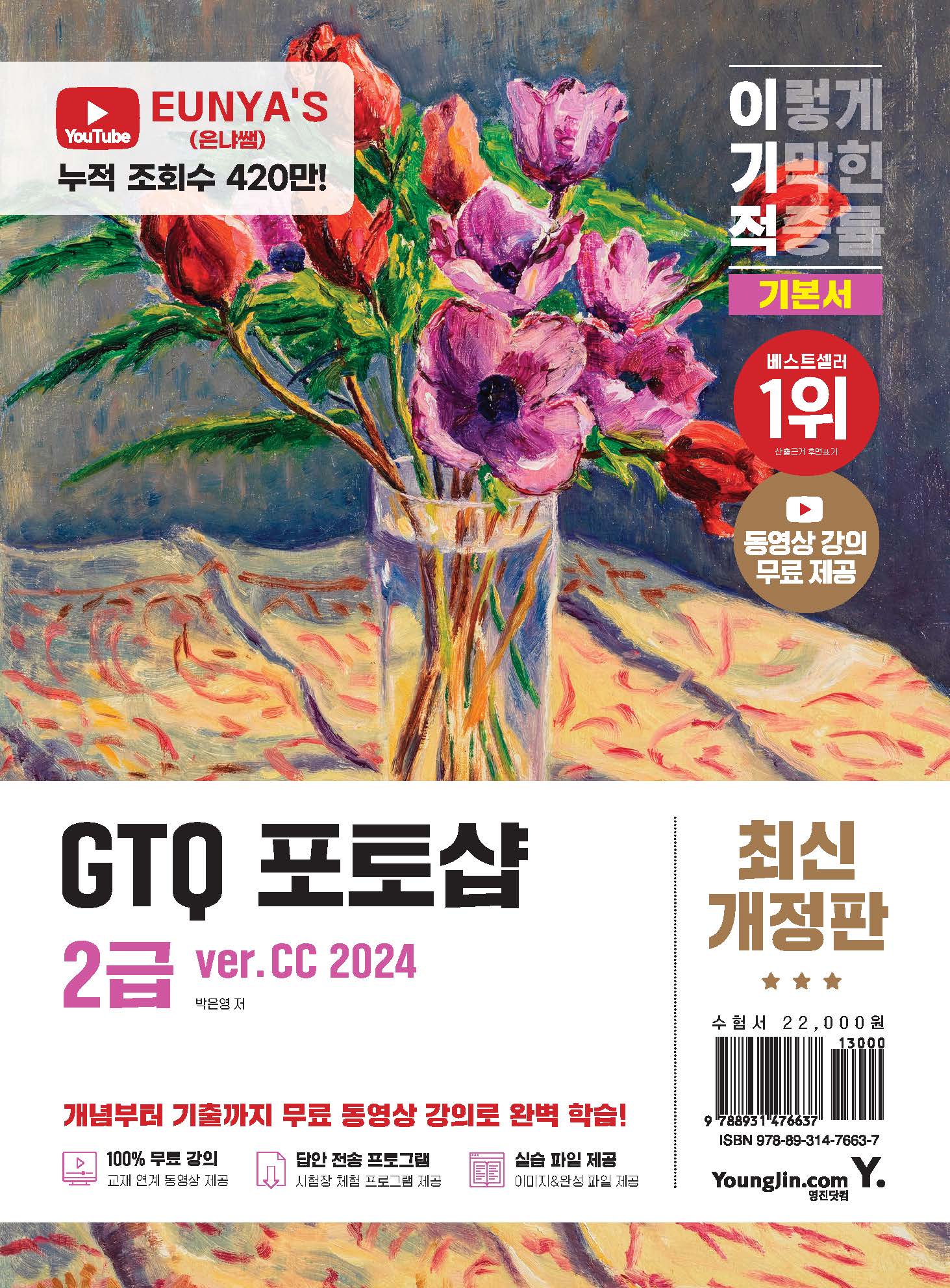 이기적 GTQ 포토샵 2급 기본서(ver.CC 2024)