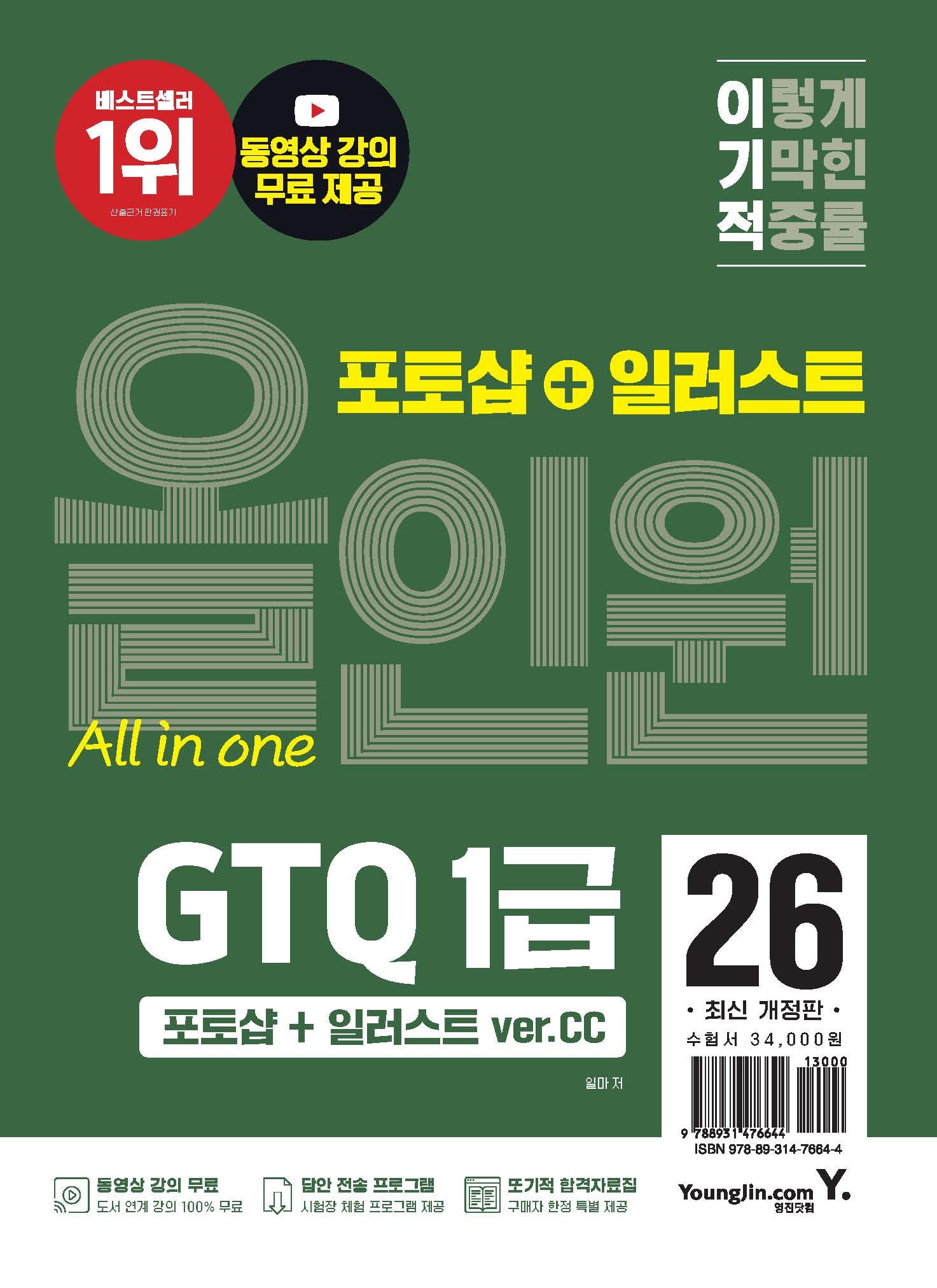 2026 이기적 GTQ 포토샵+일러스트 1급 올인원(ver.CC)(전2권)