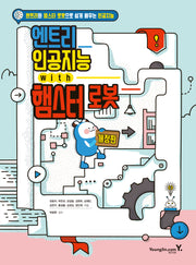 엔트리 인공지능 with 햄스터 로봇(개정판)
