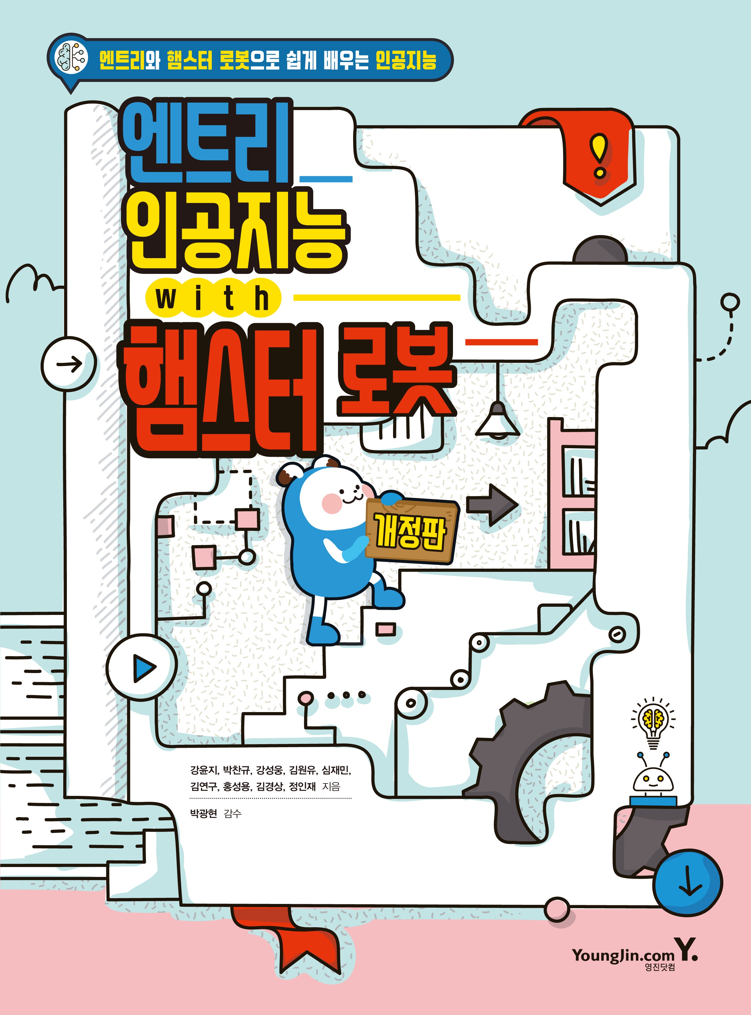 엔트리 인공지능 with 햄스터 로봇(개정판)