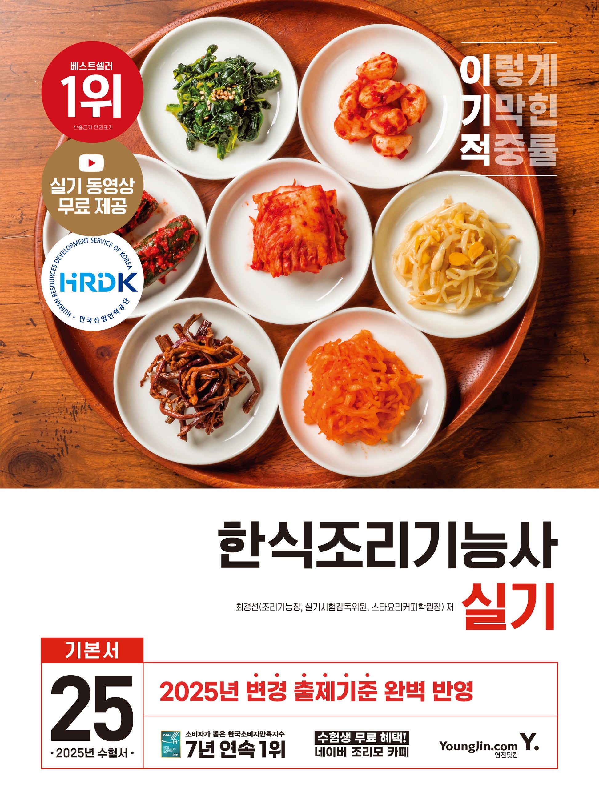 2025 이기적 한식조리기능사 실기 기본서
