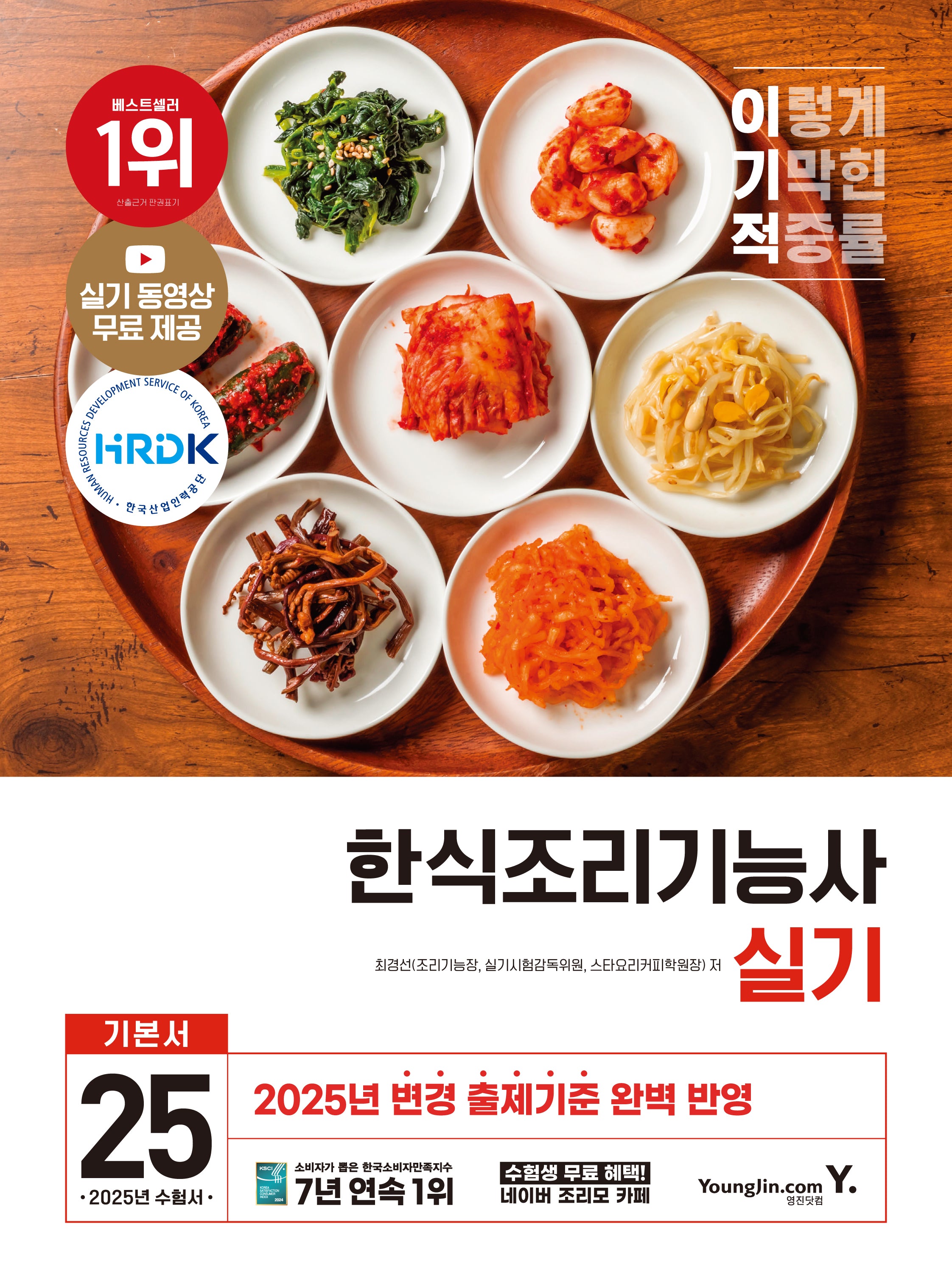 2025 이기적 한식조리기능사 실기 기본서