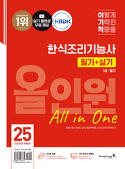 2025 이기적 한식조리기능사 필기+실기 올인원(전2권)