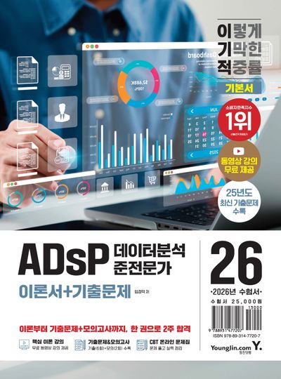 2026 이기적 ADsP 데이터분석 준전문가 기본서