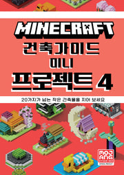 마인크래프트 건축 가이드 미니 프로젝트 4(양장본 Hardcover)