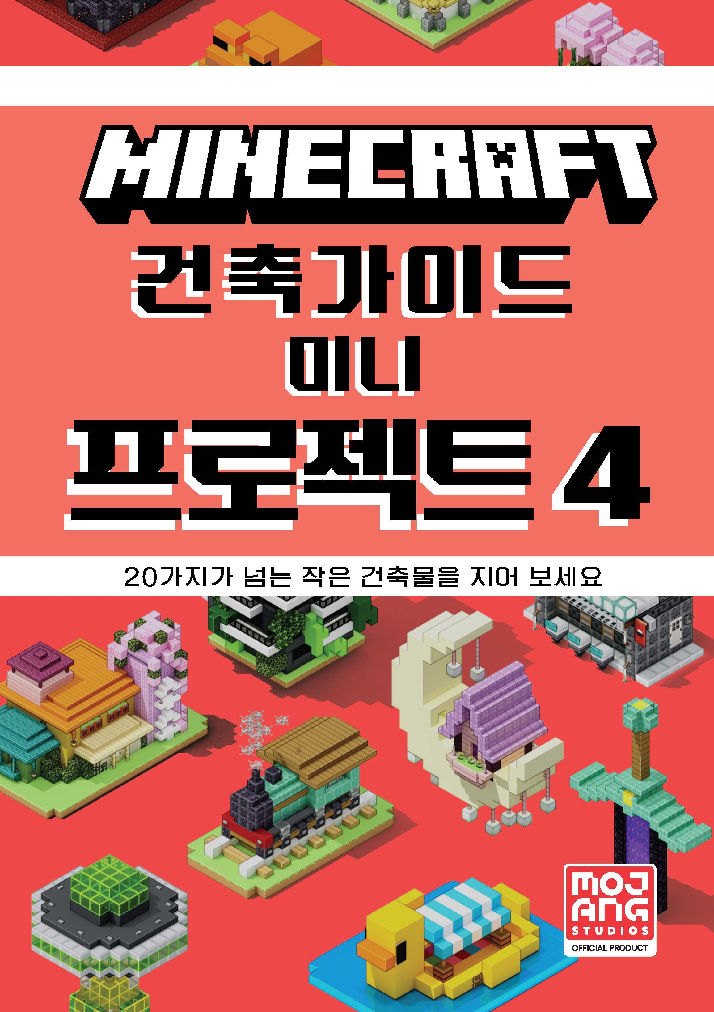 마인크래프트 건축 가이드 미니 프로젝트 4(양장본 Hardcover)