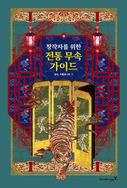 창작자를 위한 전통 무속 가이드(양장본 Hardcover)