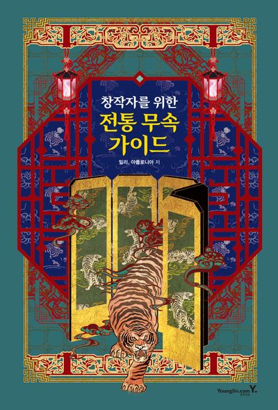 창작자를 위한 전통 무속 가이드(양장본 Hardcover)