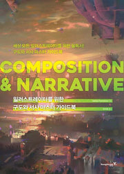 일러스트레이터를 위한 구도와 서사 마스터 가이드북: COMPOSITION & NARRATIVE