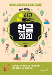 쓱 하고 싹 배우는 한글 2020(쓱싹 시리즈 18)