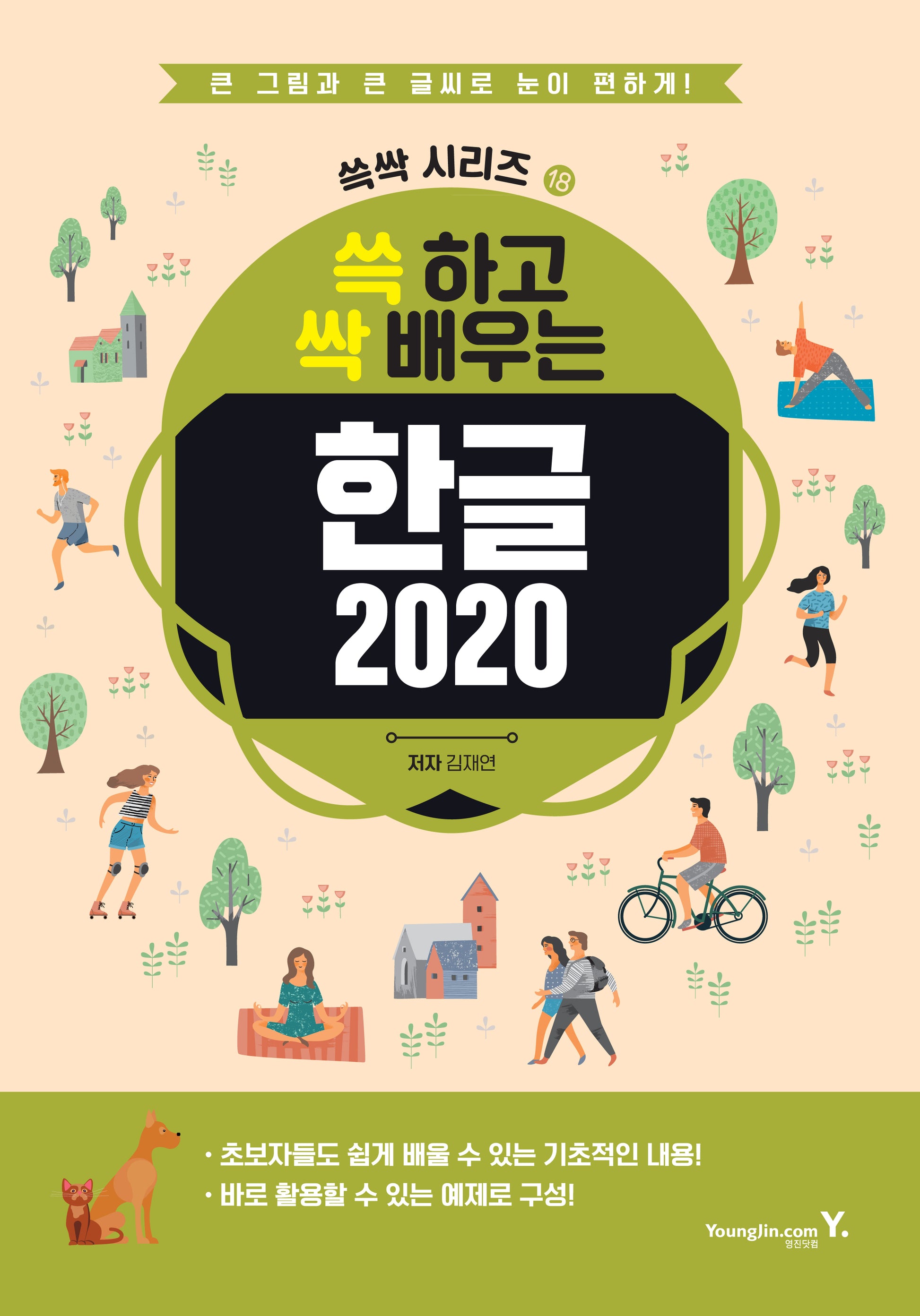 쓱 하고 싹 배우는 한글 2020(쓱싹 시리즈 18)